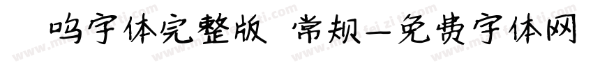 喵呜字体完整版 常规字体转换